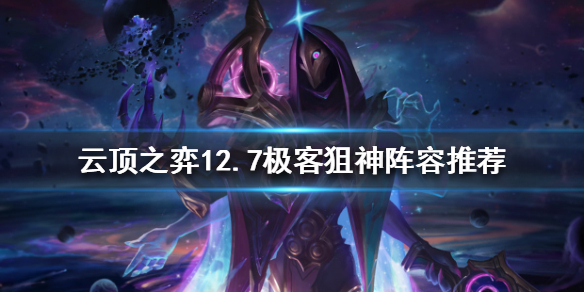 《雲頂之弈》新版本極客狙神怎麼玩？12.7極客狙神陣容推薦