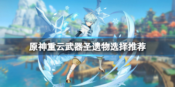 《原神》重雲怎麼培養？重雲武器聖遺物選擇推薦