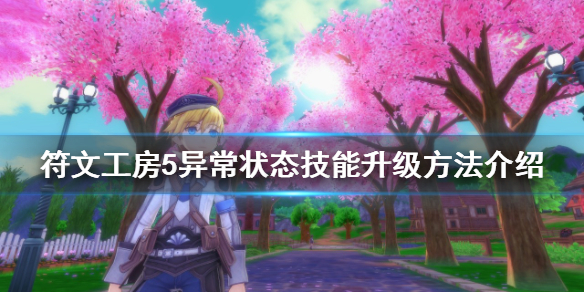 《符文工房5》異常狀態技能如何升級？異常狀態技能升級方法介紹