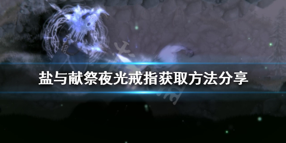 《鹽與獻祭》夜光戒指如何獲得？夜光戒指獲取方法分享