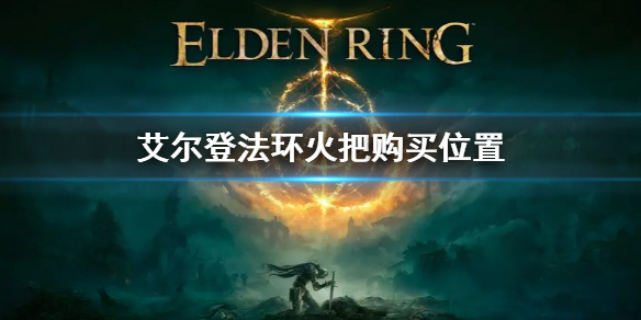 《艾爾登法環》火把在哪買 火把購買位置