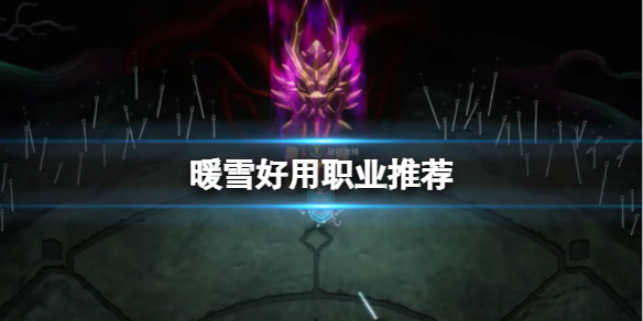 《暖雪》好用職業有哪些？好用職業推薦