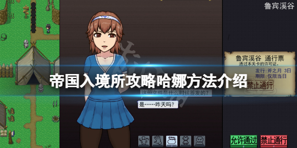 《帝國入境所》攻略哈娜方法介紹 怎麼約會?