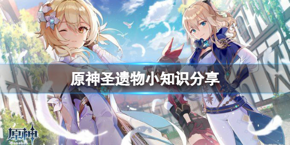 《原神》聖遺物有什麼小知識？聖遺物小知識分享