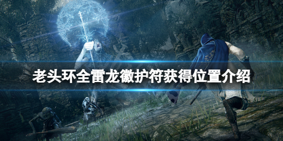 《艾爾登法環》雷龍徽護符在哪？全雷龍徽護符獲得位置介紹