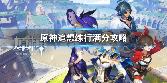 《原神》追想練行滿分攻略 追想練行滿分怎麼玩