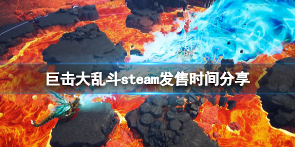 《巨擊大亂斗》什麼時候上線？GigaBash steam發售時間分享