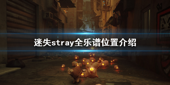 《迷失》stray遊戲全樂譜收集 全樂譜位置介紹