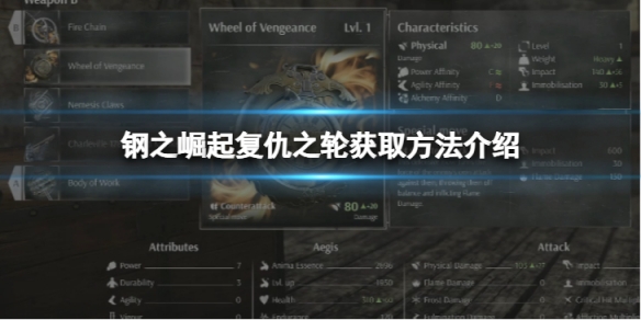 《鋼之崛起》復仇之輪怎麼獲取？復仇之輪獲取方法介紹