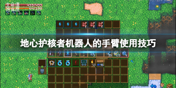 《地心護核者》機器人的手臂使用技巧 機器人手臂怎麼用？