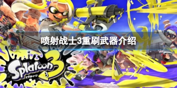 《噴射戰士3》重刷是指什麼武器?重刷武器介紹