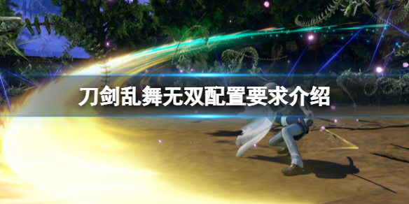 《刀劍亂舞無雙》pc配置要求高嗎?配置要求介紹