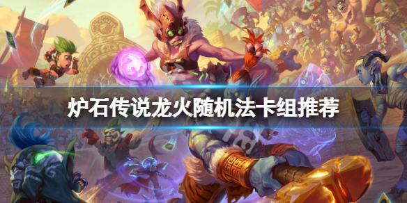 《爐石傳說》龍火隨機法怎麼玩？龍火隨機法卡組推薦