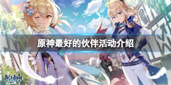 《原神》最好的夥伴活動怎麼玩？最好的夥伴活動介紹