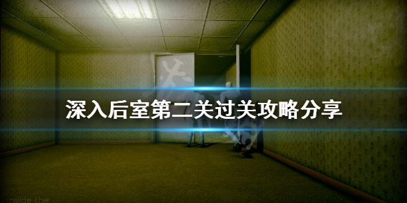 《深入後室》第二關怎麼過？第二關過關攻略分享
