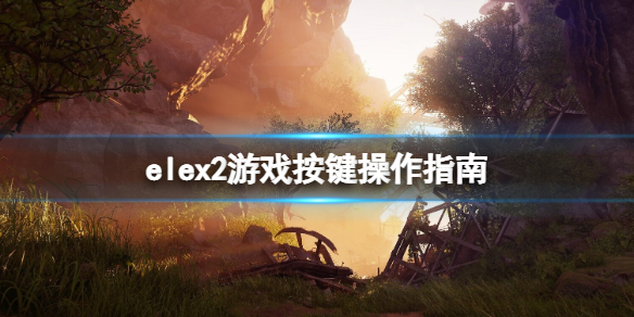 《ELEX II》怎麼操作？鍵位操作指南