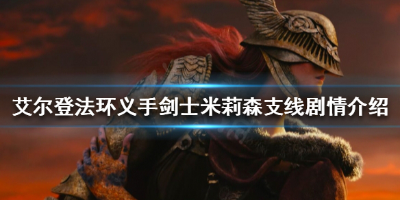 《艾爾登法環》米莉森支線怎麼做？義手劍士米莉森支線劇情介紹