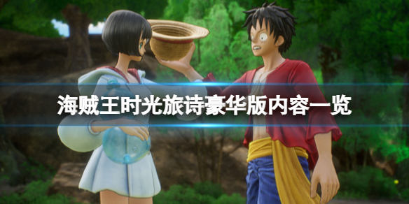 《海賊王時光旅詩》豪華版多少錢？豪華版內容一覽