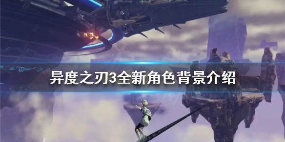 《異度之刃3》有哪些新角色出現？全新角色背景介紹