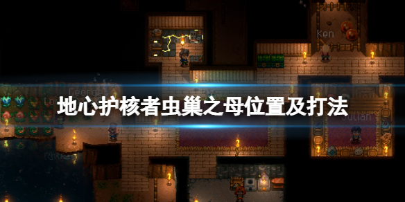 《地心護核者》蟲巢之母位置及打法 蟲巢之母怎麼打？