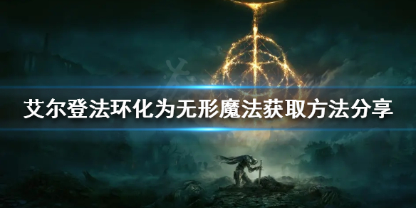 《艾爾登法環》化為無形魔法好用嗎？化為無形魔法獲取方法分享