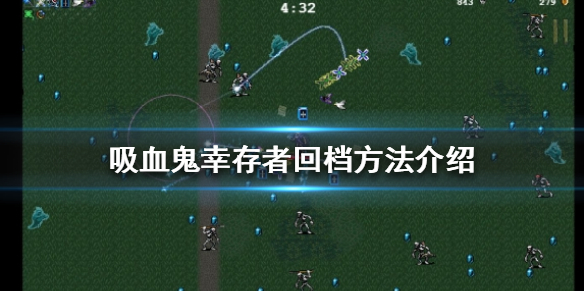 《吸血鬼倖存者》怎麼回檔？回檔方法介紹