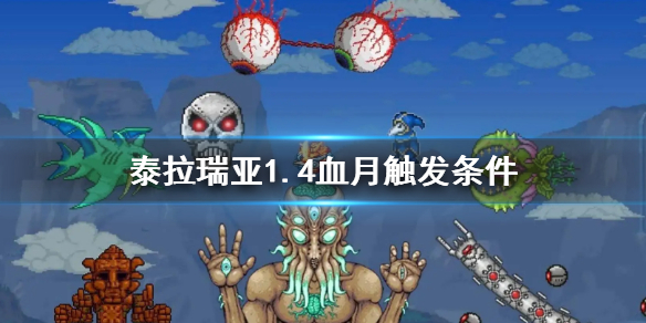 《泰拉瑞亞》1.4血月觸發條件是什麼 血月觸發條件1.4最新