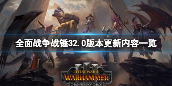《全面戰爭戰錘3》2.0版本更新內容一覽 超凡帝國有什麼內容?