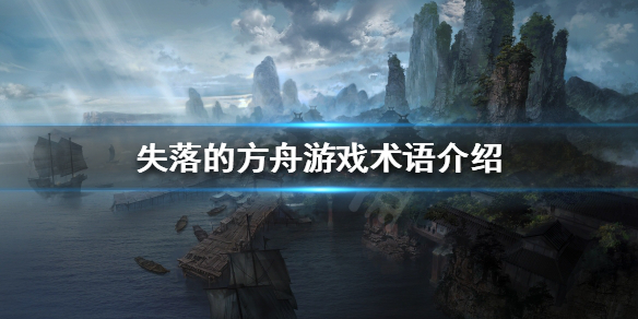 《失落的方舟》遊戲術語有哪些？遊戲術語介紹