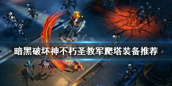 《暗黑破壞神不朽》聖教軍爬塔怎麼玩？聖教軍爬塔裝備推薦