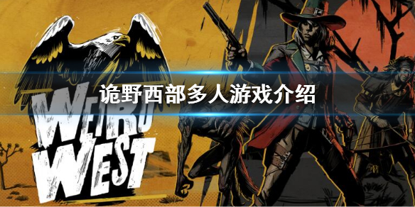 《詭野西部》支持多人嗎 多人游戲介紹