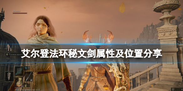 《艾爾登法環》秘文劍在哪拿？秘文劍屬性及位置分享
