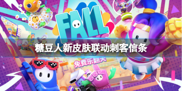 《糖豆人終極淘汰賽》有什麼新皮膚嗎？新皮膚聯動刺客信條