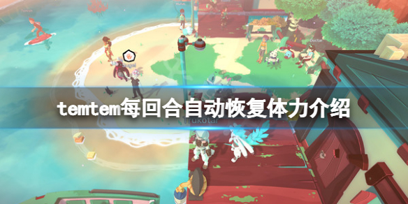 《Temtem》每回合恢復多少體力？每回合自動恢復體力介紹
