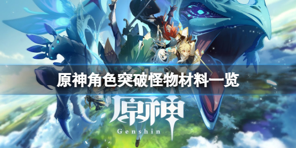 《原神》角色突破怪物材料有哪些？角色突破怪物材料一覽