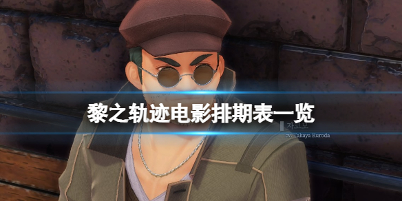 《英雄傳說黎之軌跡》電影收集攻略 電影排期表一覽