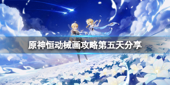 《原神》恆動械畫攻略第五天分享 恆動械畫第五關怎麼玩？