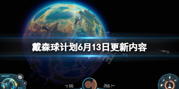 《戴森球計劃》6月13日更新了什麼？6月13日更新內容一覽