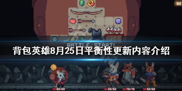《背包英雄》8月25日更新了什麼？8月25日平衡性更新內容介紹