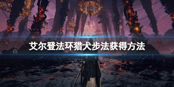 《艾爾登法環》獵犬步法戰灰怎麼獲得？獵犬步法獲得方法