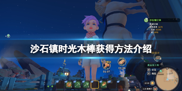 《沙石鎮時光》木棒怎麼獲得？木棒獲得方法介紹