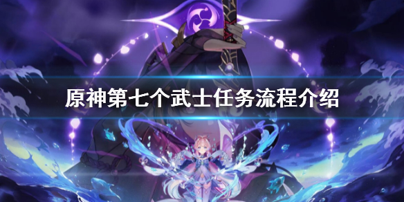 《原神》第七個武士任務攻略？第七個武士任務流程介紹