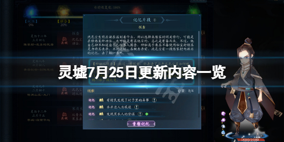 《靈墟》7月25日更新了什麼？7月25日更新內容一覽