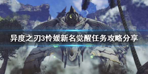 《異度之刃3》憐媛新名覺醒任務怎麼做？憐媛新名覺醒任務攻略分享