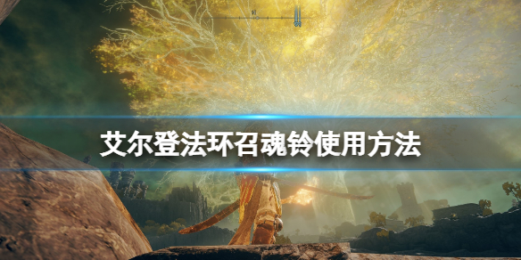 《艾爾登法環》召魂鈴在哪裡？招魂鈴怎麼用？