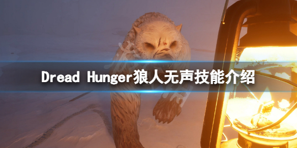 《恐懼飢荒》狼人新血咒是什麼？狼人無聲技能介紹