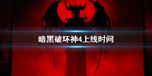 《暗黑破壞神4》上線時間 暗黑4什麼時候出