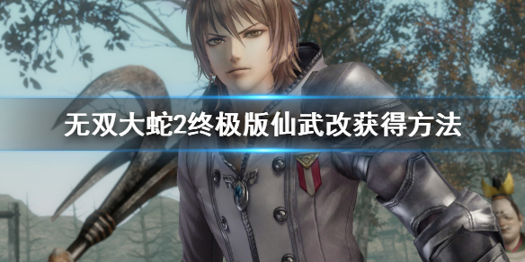 《無雙大蛇2終極版》仙武改怎麼獲得?仙武改獲得方法