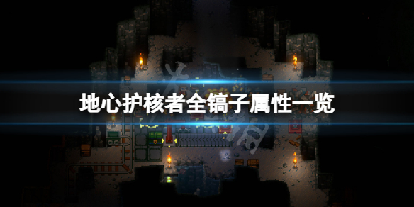 《地心護核者》鎬子有哪些？全鎬子屬性一覽