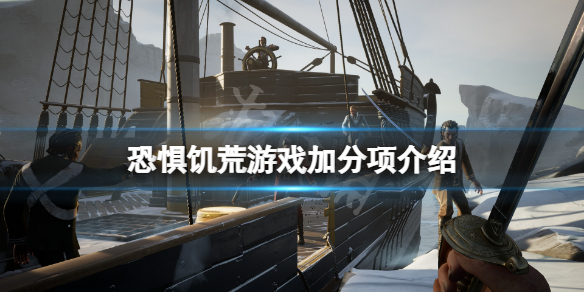 《恐懼饑荒》怎麼加分？游戲加分項介紹